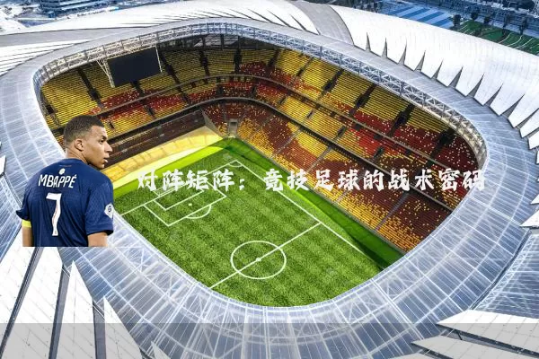 对阵矩阵:竞技足球的战术密码