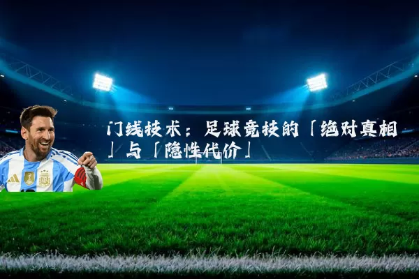 门线技术:足球竞技的「绝对真相」与「隐性代价」
