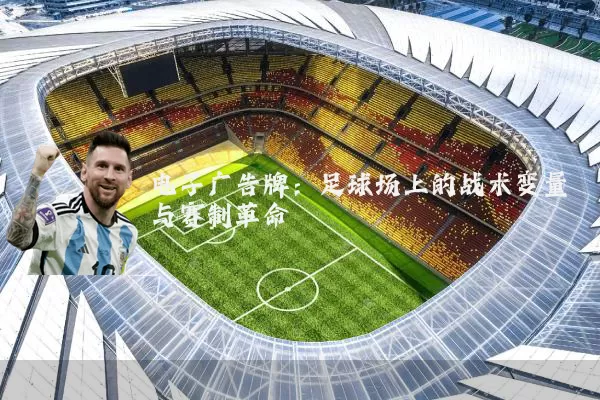 电子广告牌:足球场上的战术变量与赛制革命