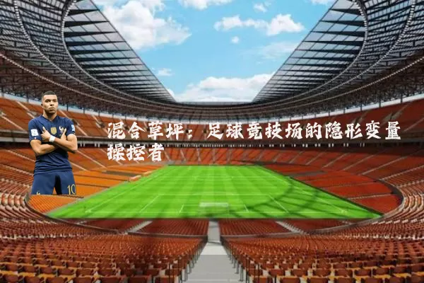 混合草坪:足球竞技场的隐形变量操控者