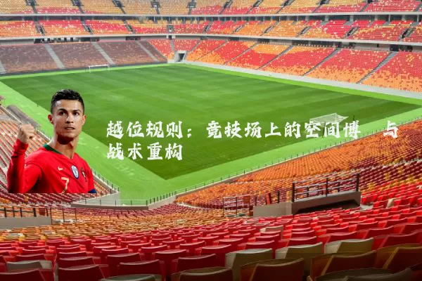 越位规则:竞技场上的空间博弈与战术重构