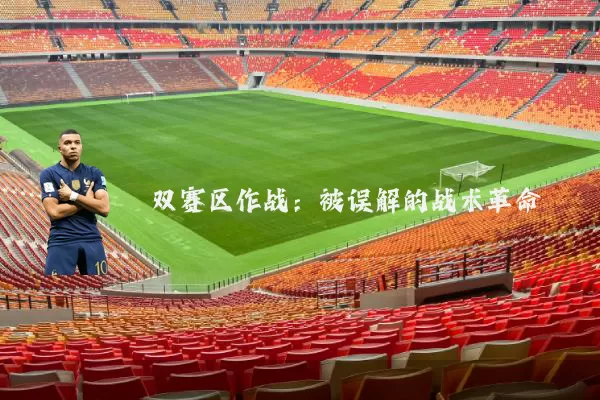 双赛区作战:被误解的战术革命