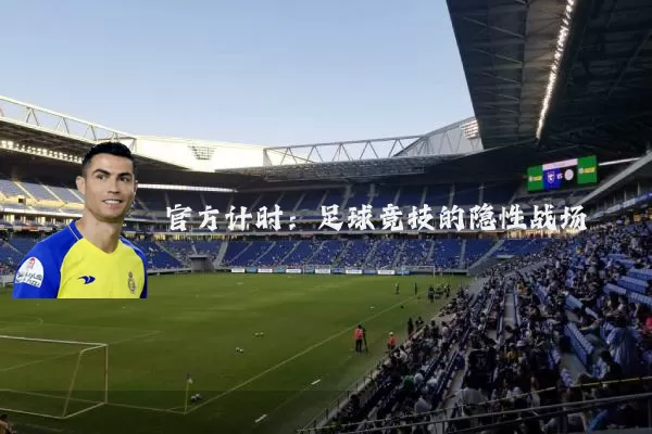 官方计时:足球竞技的隐性战场