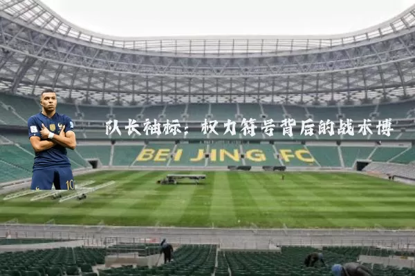 队长袖标:权力符号背后的战术博弈