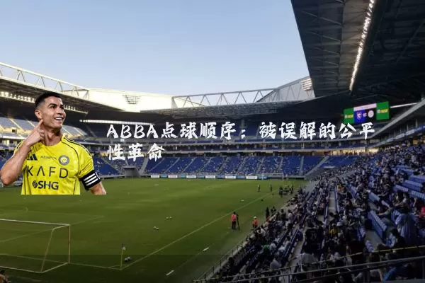ABBA点球顺序：被误解的公平性革命